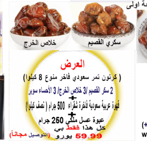 عرض مميز )  كرتون تمر سعودي + قهوة عربية نصف كيلوا + عبوة عسل+ توصيل مجاني للمنزل)