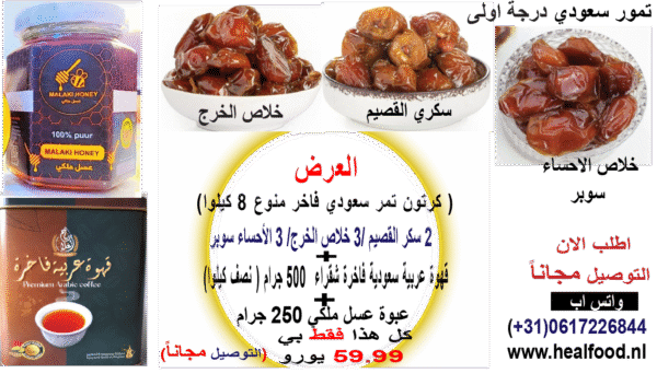 عرض مميز )  كرتون تمر سعودي + قهوة عربية نصف كيلوا + عبوة عسل+ توصيل مجاني للمنزل)