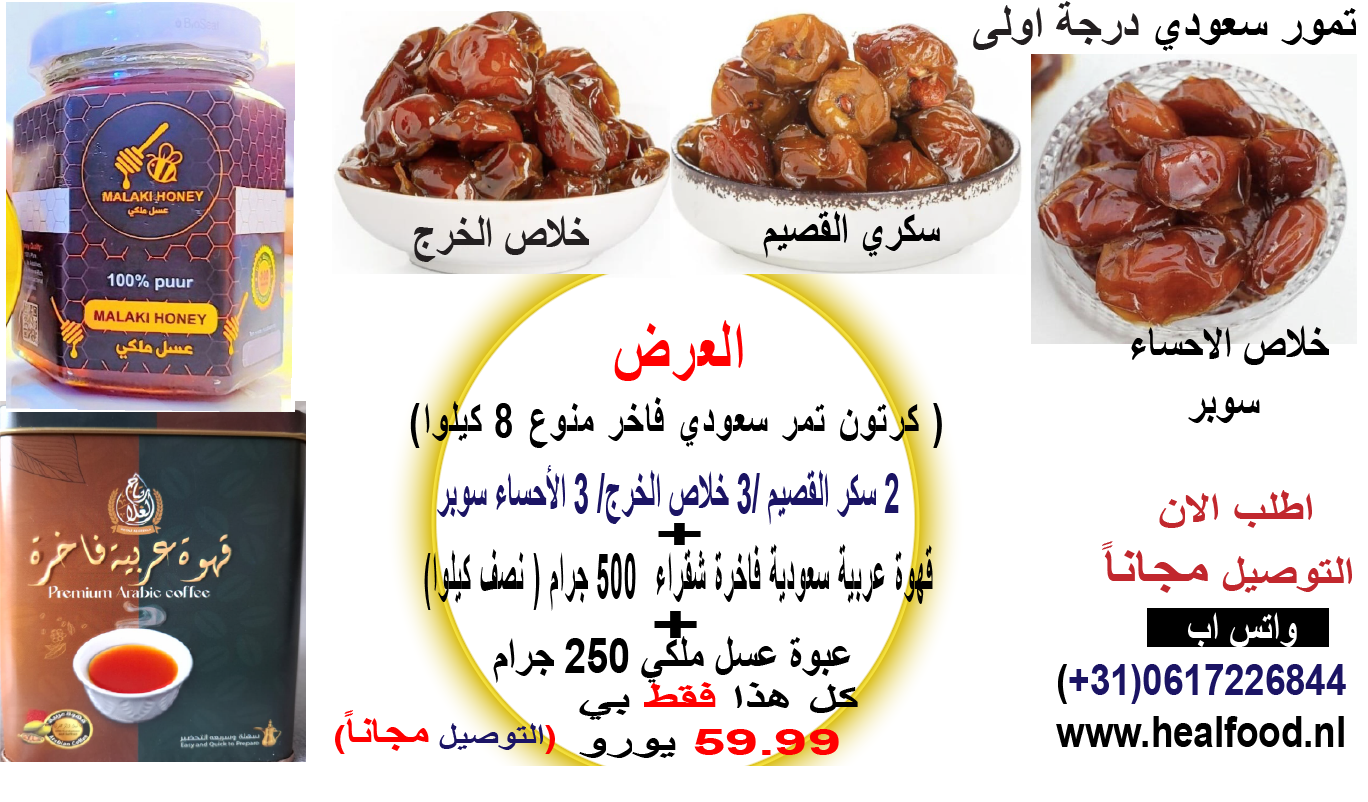 عرض مميز )  كرتون تمر سعودي + قهوة عربية نصف كيلوا + عبوة عسل+ توصيل مجاني للمنزل)