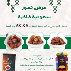 (!عرض مميز)  كرتون تمر سعودي + قهوة عربية نصف كيلوا + عبوة عسل+ توصيل مجاني للمنزل