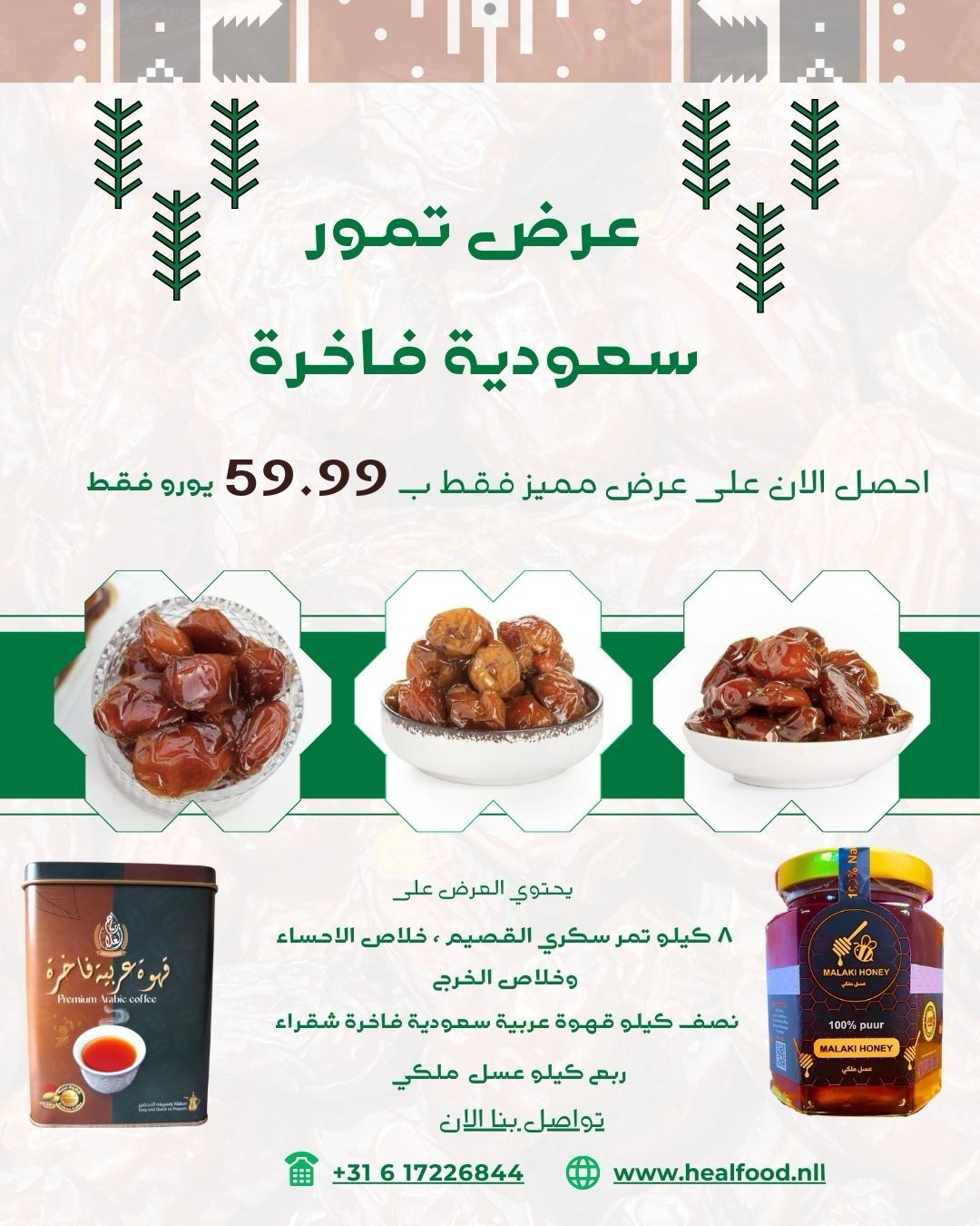 (!عرض مميز)  كرتون تمر سعودي + قهوة عربية نصف كيلوا + عبوة عسل+ توصيل مجاني للمنزل