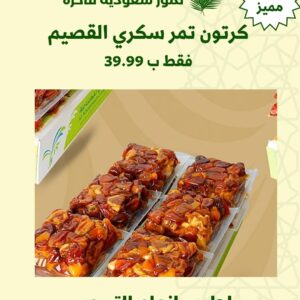 (كرتون تمر سكري القصيم-درجة اولى- 8 كيلو)