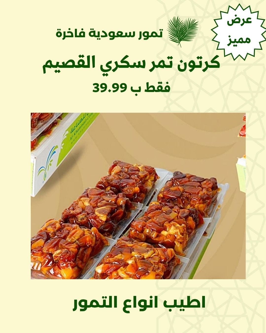 (كرتون تمر سكري القصيم-درجة اولى- 8 كيلو)