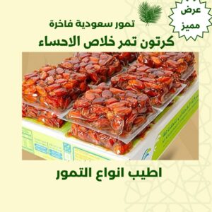 (كرتون تمر خلاص الاحساء-درجة اولى- 8 كيلو)
