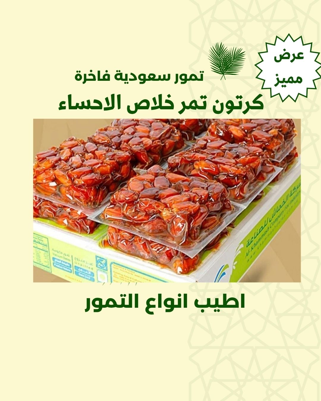 (كرتون تمر خلاص الاحساء-درجة اولى- 8 كيلو)