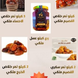 (كرتون تمر ملكي منوع وعسل ملكي -درجة اولى- 8 كيلو)