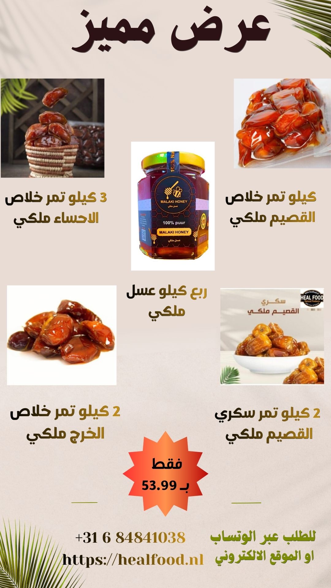 (كرتون تمر ملكي منوع وعسل ملكي -درجة اولى- 8 كيلو)